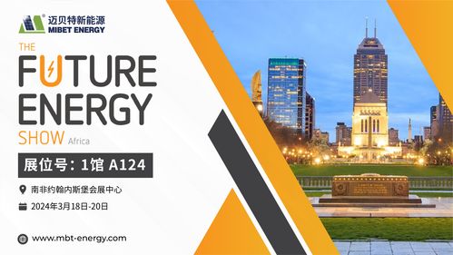 倒計時開始！邁貝特邀您共赴2024南非展會現場，共探前沿技術推廣